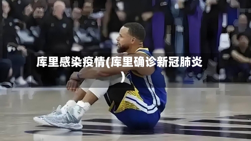 库里感染疫情(库里确诊新冠肺炎)-第1张图片