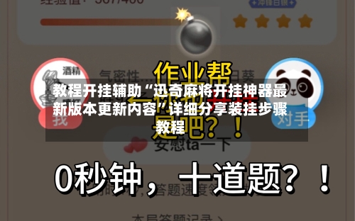 教程开挂辅助“迅奇麻将开挂神器最新版本更新内容”详细分享装挂步骤教程-第2张图片
