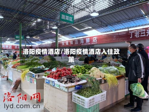 洛阳疫情酒店/洛阳疫情酒店入住政策-第1张图片