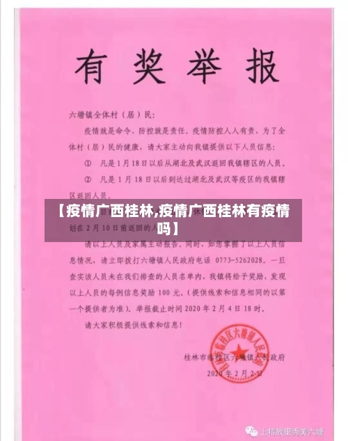 【疫情广西桂林,疫情广西桂林有疫情吗】-第1张图片