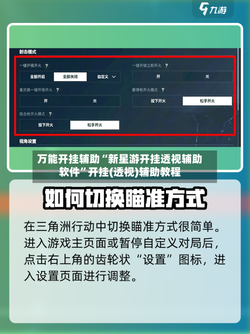 万能开挂辅助“新星游开挂透视辅助软件	”开挂(透视)辅助教程-第2张图片