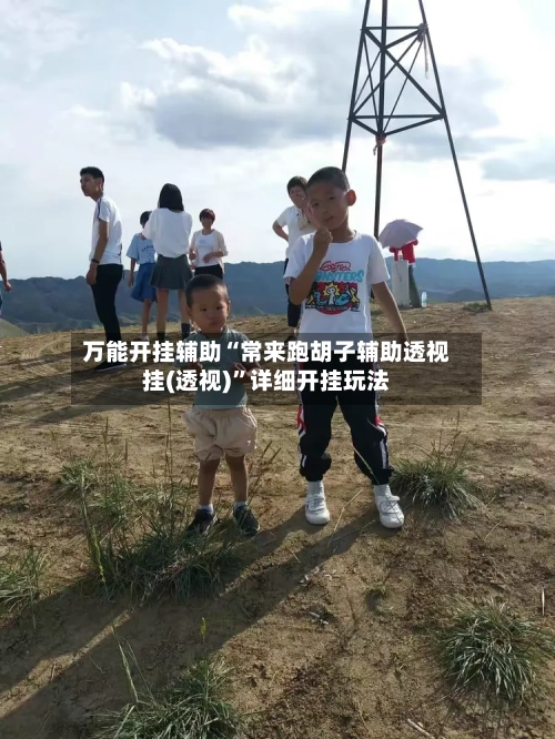 万能开挂辅助“常来跑胡子辅助透视挂(透视)”详细开挂玩法-第1张图片