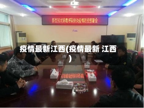 疫情最新江西(疫情最新 江西)-第1张图片