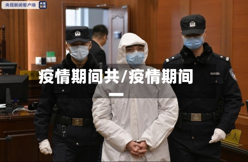 疫情期间共/疫情期间一-第1张图片
