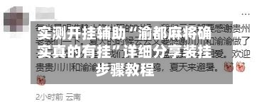 实测开挂辅助“渝都麻将确实真的有挂”详细分享装挂步骤教程