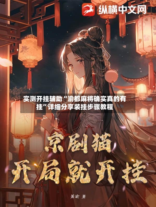 实测开挂辅助“渝都麻将确实真的有挂	”详细分享装挂步骤教程-第2张图片