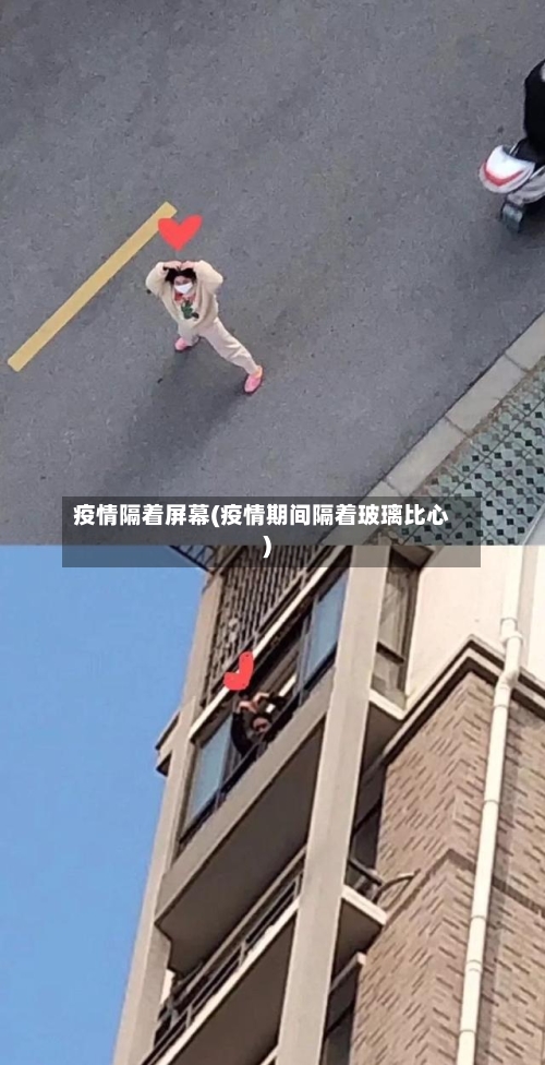 疫情隔着屏幕(疫情期间隔着玻璃比心)