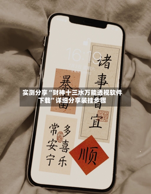 实测分享“财神十三水万能透视软件下载”详细分享装挂步骤-第2张图片