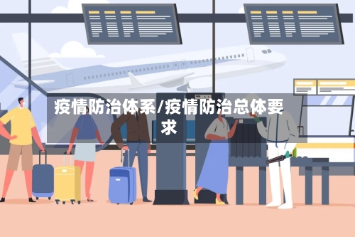 疫情防治体系/疫情防治总体要求
