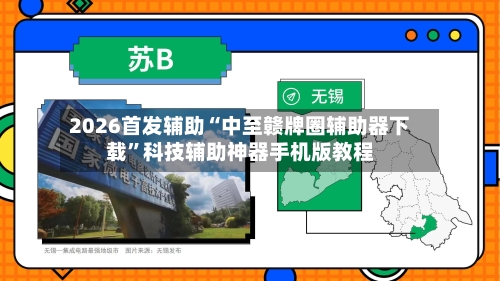 2026首发辅助“中至赣牌圈辅助器下载	”科技辅助神器手机版教程-第2张图片