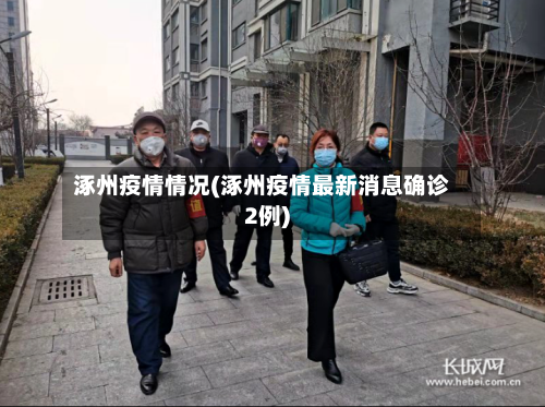 涿州疫情情况(涿州疫情最新消息确诊2例)