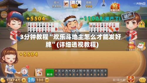 3分钟教程“欢乐斗地主怎么才能发好牌”(详细透视教程)