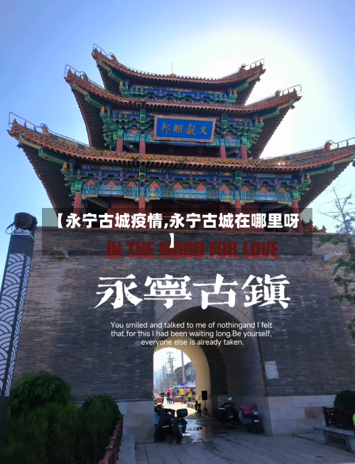 【永宁古城疫情,永宁古城在哪里呀】-第2张图片