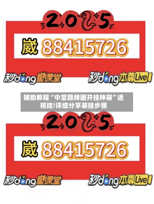 辅助教程“中至赣牌圈开挂神器”透视挂!详细分享装挂步骤