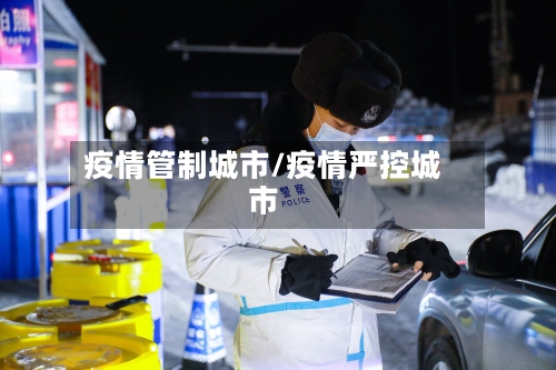 疫情管制城市/疫情严控城市