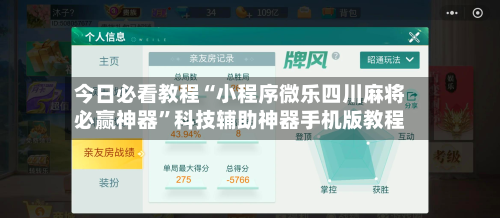 今日必看教程“小程序微乐四川麻将必赢神器	”科技辅助神器手机版教程-第2张图片
