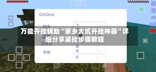 万能开挂辅助“家乡大贰开挂神器”详细分享装挂步骤教程
