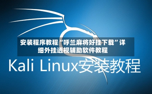 安装程序教程“呼兰麻将好挂下载”详细外挂透视辅助软件教程