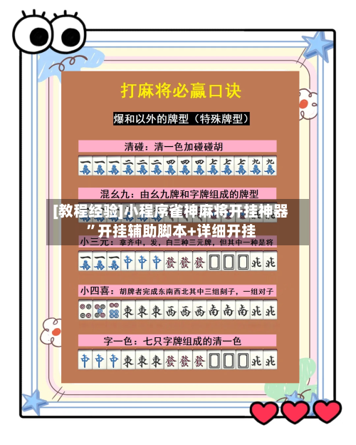 [教程经验]小程序雀神麻将开挂神器”开挂辅助脚本+详细开挂