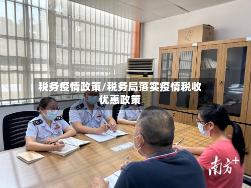 税务疫情政策/税务局落实疫情税收优惠政策-第2张图片