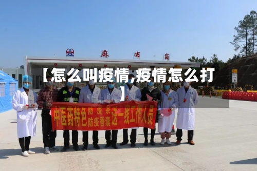 【怎么叫疫情,疫情怎么打】