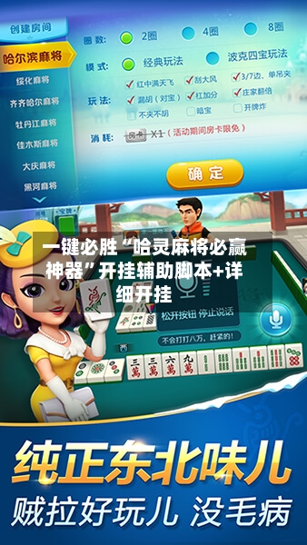 一键必胜“哈灵麻将必赢神器”开挂辅助脚本+详细开挂
