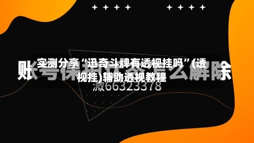 实测分享“迅奇斗牌有透视挂吗	”(透视挂)辅助透视教程-第2张图片