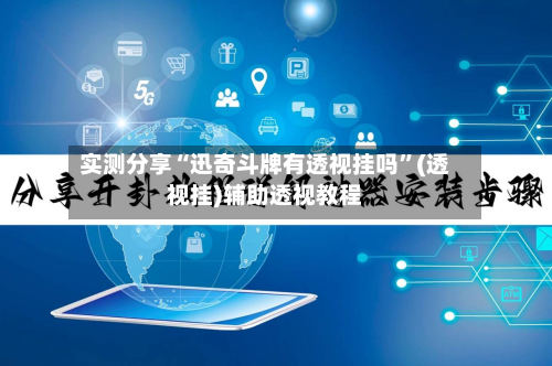 实测分享“迅奇斗牌有透视挂吗”(透视挂)辅助透视教程