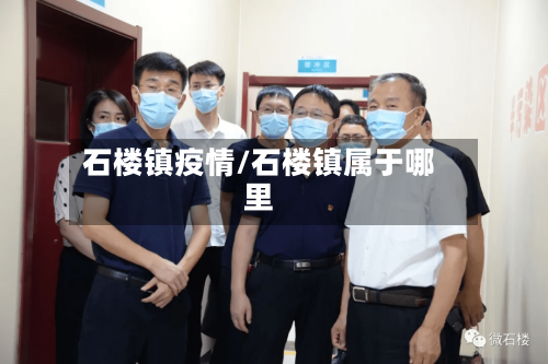 石楼镇疫情/石楼镇属于哪里