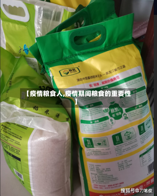 【疫情粮食人,疫情期间粮食的重要性】-第3张图片