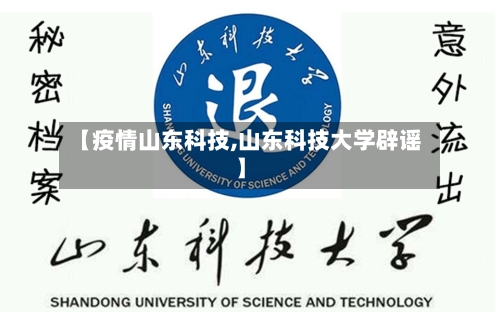 【疫情山东科技,山东科技大学辟谣】-第2张图片