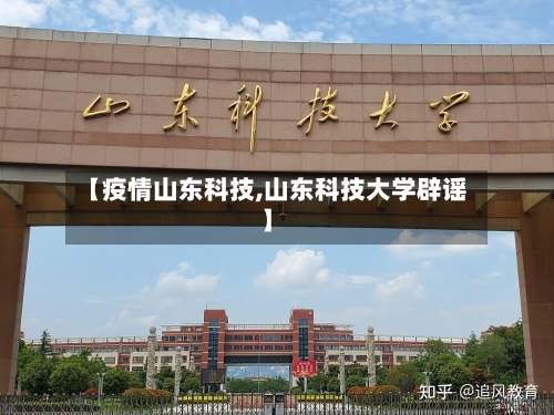 【疫情山东科技,山东科技大学辟谣】