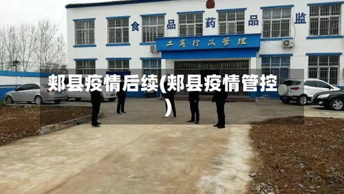 郏县疫情后续(郏县疫情管控)-第1张图片