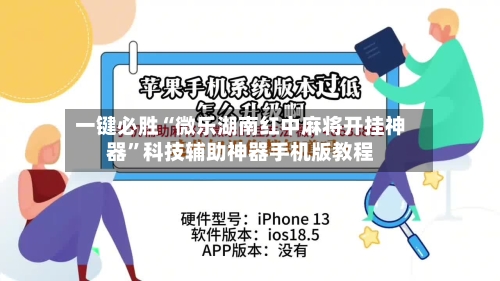 一键必胜“微乐湖南红中麻将开挂神器”科技辅助神器手机版教程-第1张图片