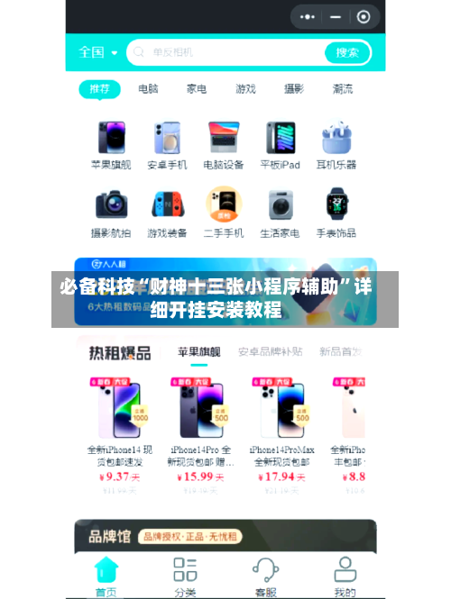 必备科技“财神十三张小程序辅助	”详细开挂安装教程-第1张图片