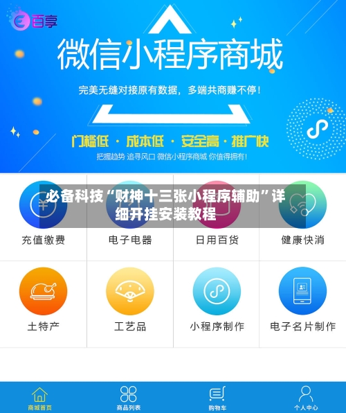 必备科技“财神十三张小程序辅助”详细开挂安装教程-第3张图片