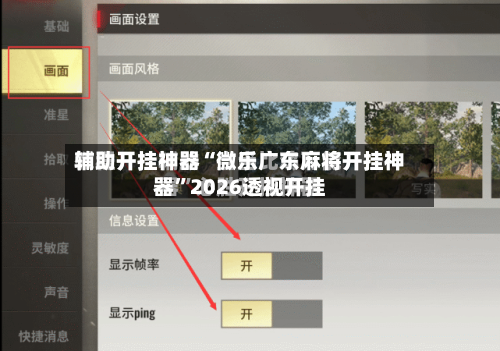 辅助开挂神器“微乐广东麻将开挂神器	”2026透视开挂-第1张图片