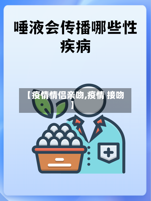 【疫情情侣亲吻,疫情 接吻】-第2张图片