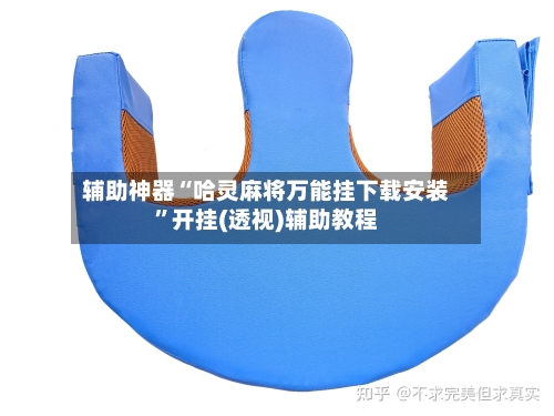 辅助神器“哈灵麻将万能挂下载安装”开挂(透视)辅助教程-第2张图片
