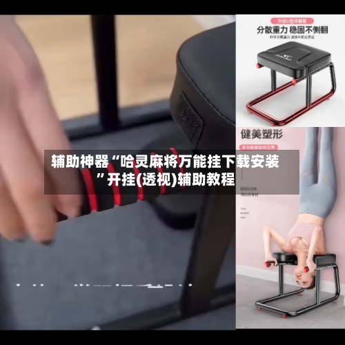 辅助神器“哈灵麻将万能挂下载安装	”开挂(透视)辅助教程-第1张图片