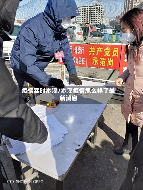 疫情实时本溪/本溪疫情怎么样了最新消息-第1张图片
