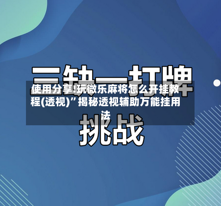使用分享!玩微乐麻将怎么开挂教程(透视)”揭秘透视辅助万能挂用法-第1张图片