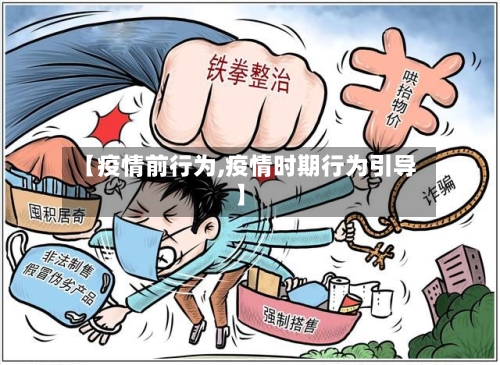【疫情前行为,疫情时期行为引导】-第1张图片