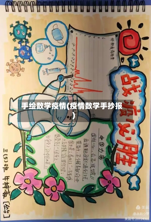 手绘数学疫情(疫情数学手抄报)-第1张图片