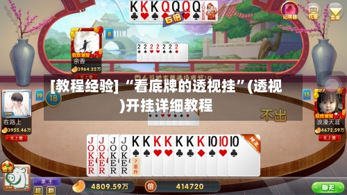 [教程经验] “看底牌的透视挂	”(透视)开挂详细教程-第1张图片