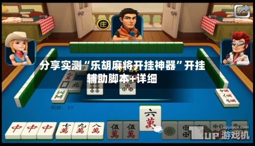 分享实测“乐胡麻将开挂神器”开挂辅助脚本+详细-第2张图片