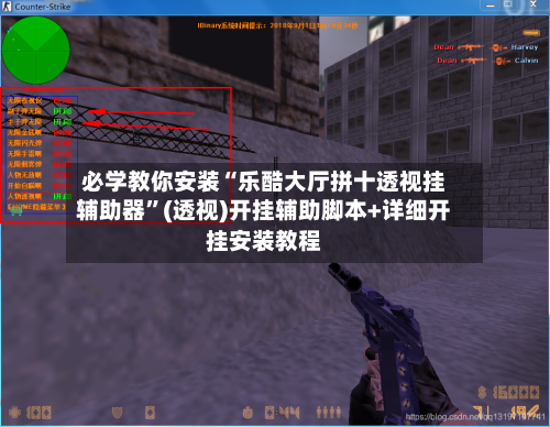 必学教你安装“乐酷大厅拼十透视挂辅助器”(透视)开挂辅助脚本+详细开挂安装教程-第1张图片
