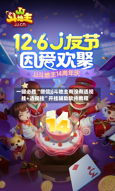 一键必胜“微信Jj斗地主有没有透视挂+透视挂	”开挂辅助软件教程-第1张图片