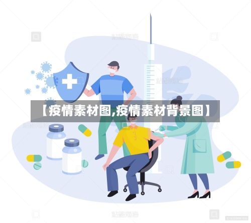 【疫情素材图,疫情素材背景图】-第1张图片