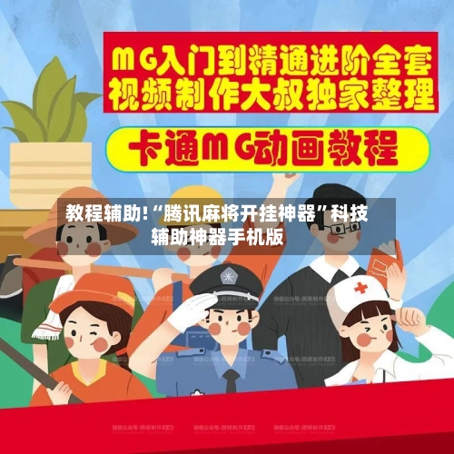教程辅助!“腾讯麻将开挂神器”科技辅助神器手机版-第1张图片